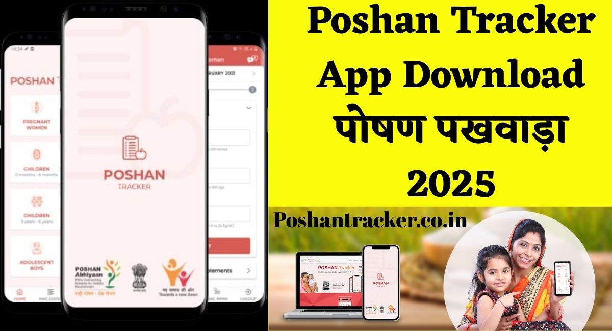 Poshan Tracker App Download : पोषण ट्रैकर अपडेट डाउनलोड