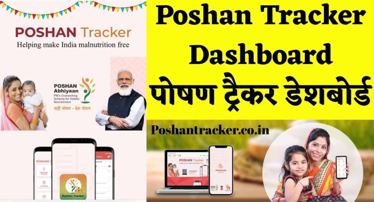 Poshan Tracker Dashboard : पोषण ट्रैकर डेशबोर्ड