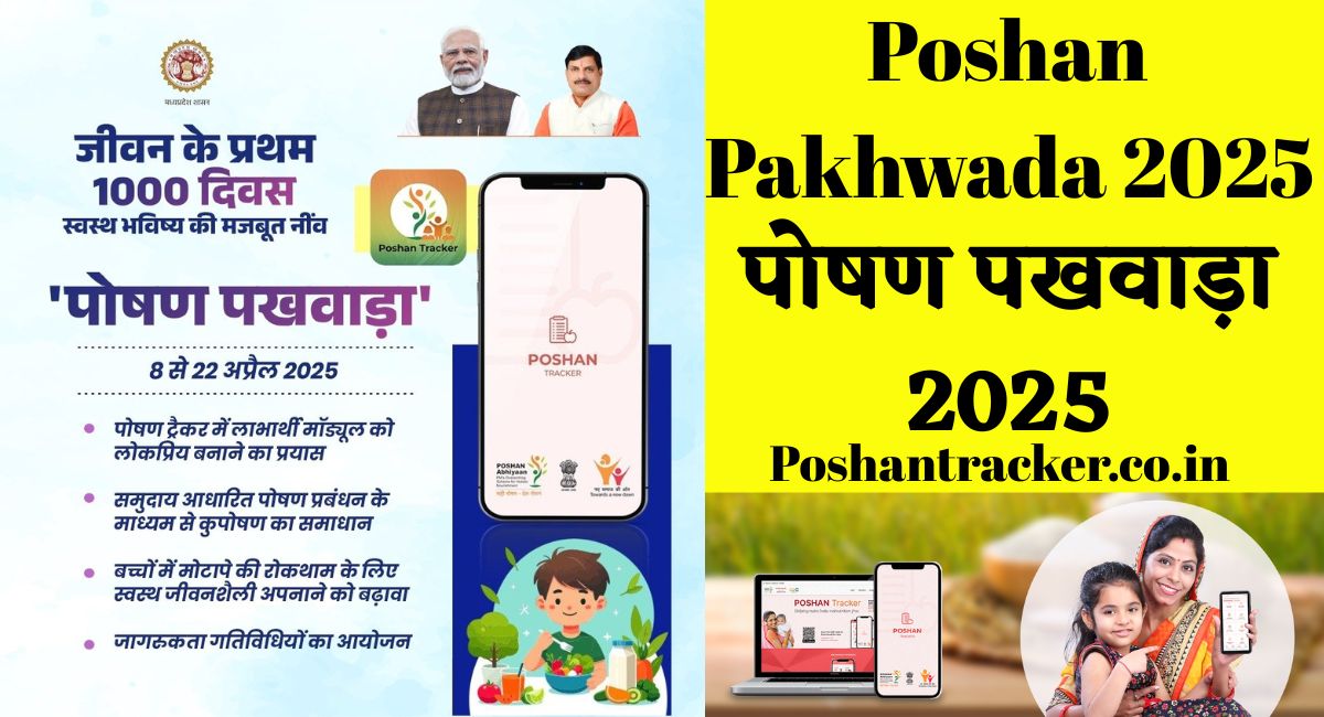 Poshan Pakhwada 2025 : पोषण पखवाड़ा 2025