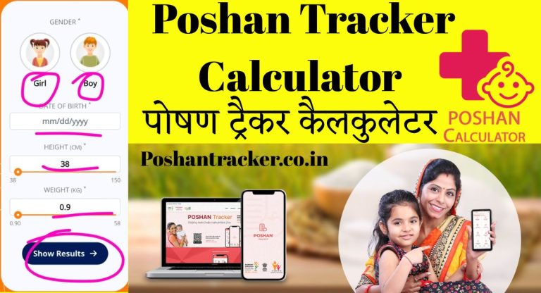 Poshan Tracker Calculator : पोषण ट्रैकर कैलकुलेटर