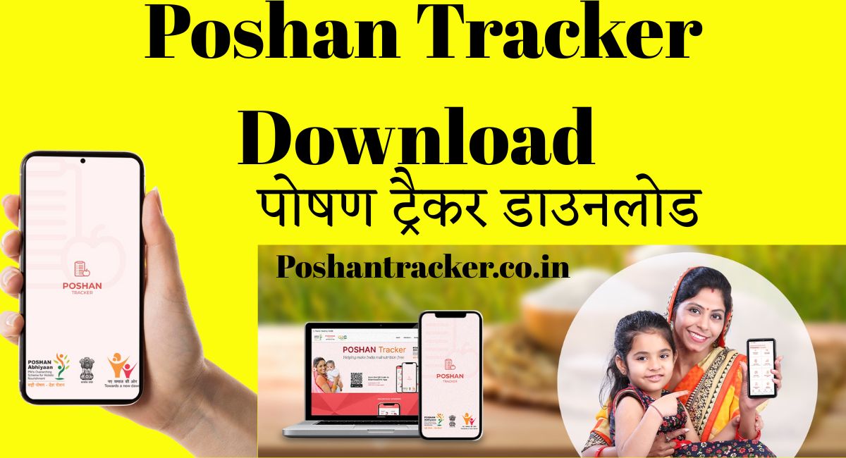 Poshan Tracker Download - पोषण ट्रैकर डाउनलोड
