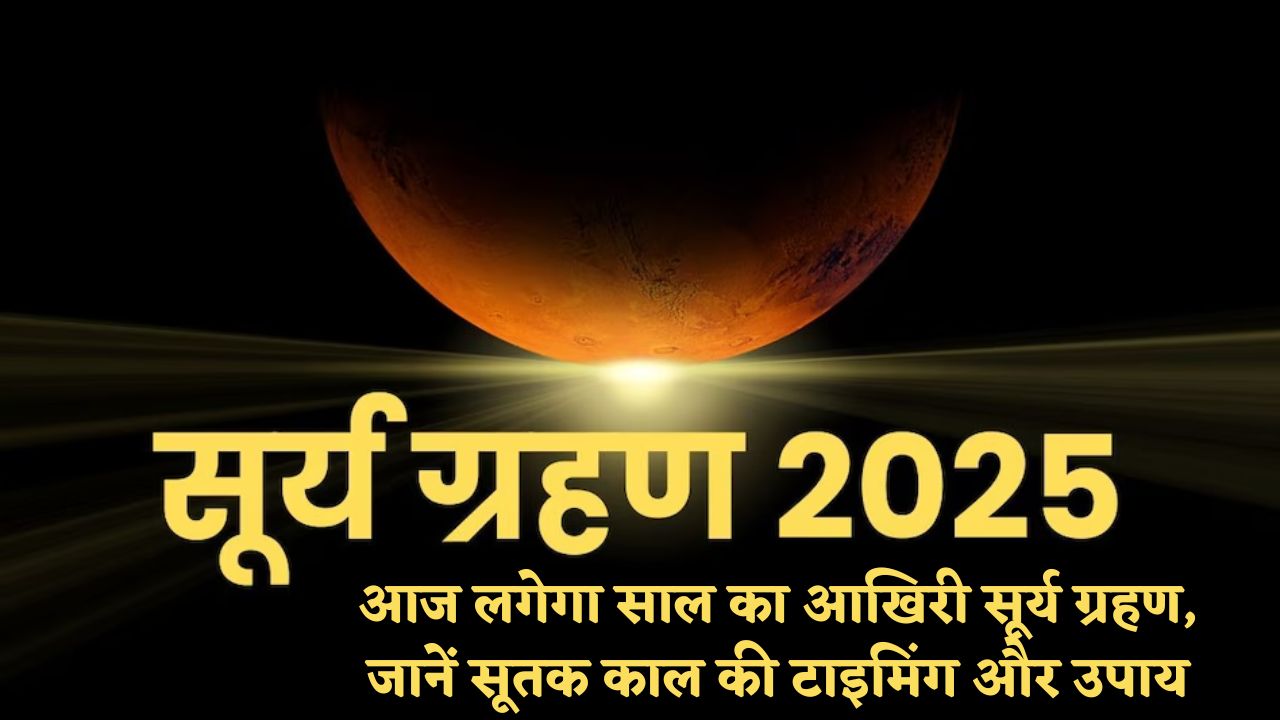 Surya Grahan 2025 : आज लगेगा साल का आखिरी सूर्य ग्रहण, जानें सूतक काल की टाइमिंग और उपाय